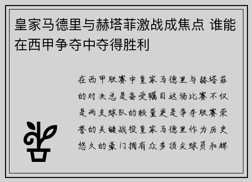 皇家马德里与赫塔菲激战成焦点 谁能在西甲争夺中夺得胜利