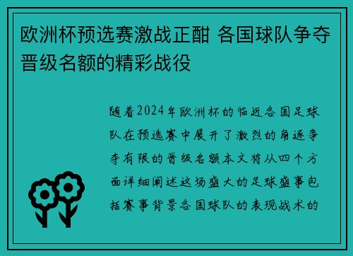 欧洲杯预选赛激战正酣 各国球队争夺晋级名额的精彩战役