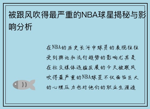 被跟风吹得最严重的NBA球星揭秘与影响分析