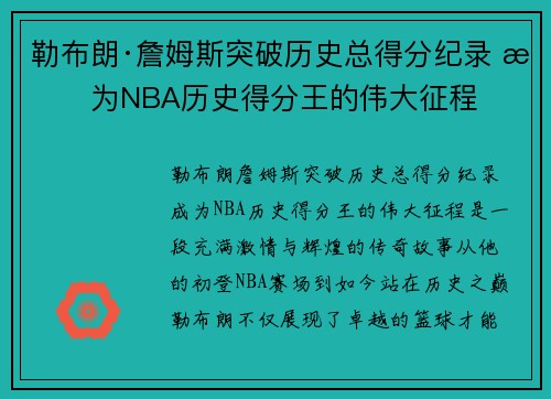 勒布朗·詹姆斯突破历史总得分纪录 成为NBA历史得分王的伟大征程