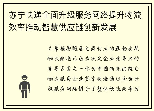 苏宁快递全面升级服务网络提升物流效率推动智慧供应链创新发展