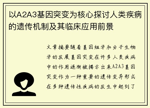 以A2A3基因突变为核心探讨人类疾病的遗传机制及其临床应用前景