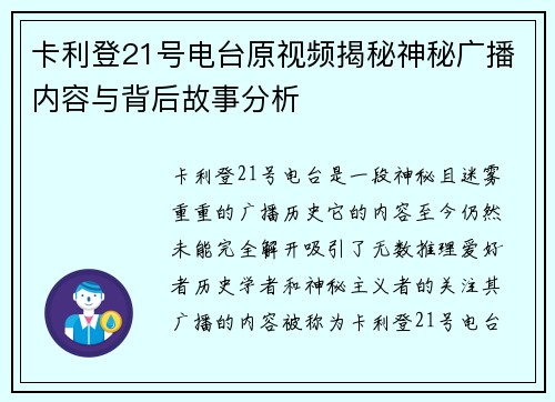 卡利登21号电台原视频揭秘神秘广播内容与背后故事分析