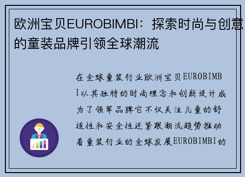 欧洲宝贝EUROBIMBI：探索时尚与创意的童装品牌引领全球潮流