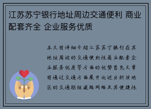 江苏苏宁银行地址周边交通便利 商业配套齐全 企业服务优质