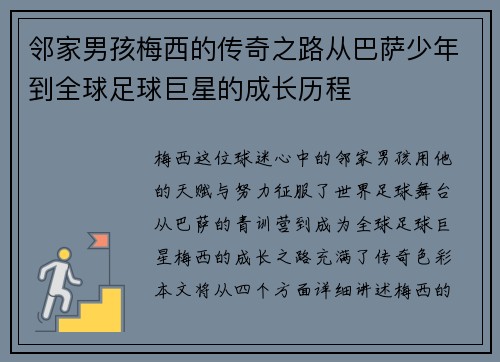 邻家男孩梅西的传奇之路从巴萨少年到全球足球巨星的成长历程