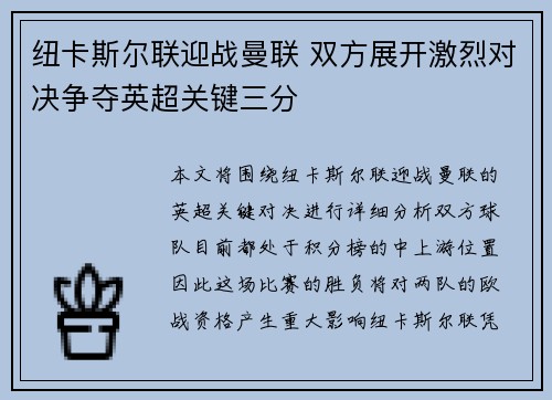 纽卡斯尔联迎战曼联 双方展开激烈对决争夺英超关键三分