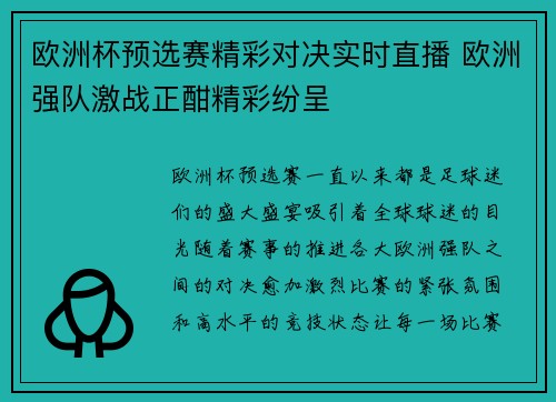 欧洲杯预选赛精彩对决实时直播 欧洲强队激战正酣精彩纷呈