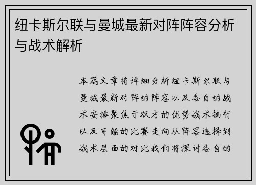 纽卡斯尔联与曼城最新对阵阵容分析与战术解析