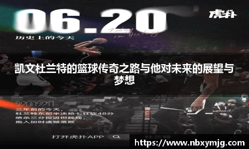 凯文杜兰特的篮球传奇之路与他对未来的展望与梦想