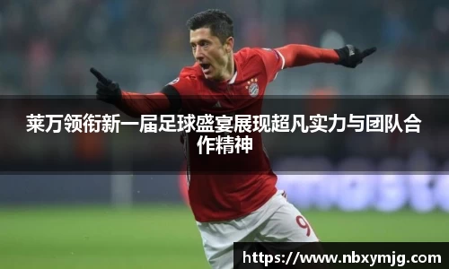 莱万领衔新一届足球盛宴展现超凡实力与团队合作精神
